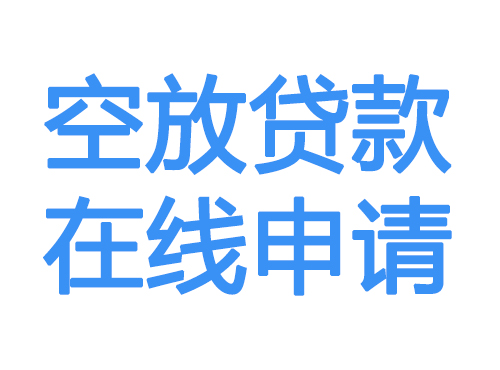 揭阳空放贷款放款到账